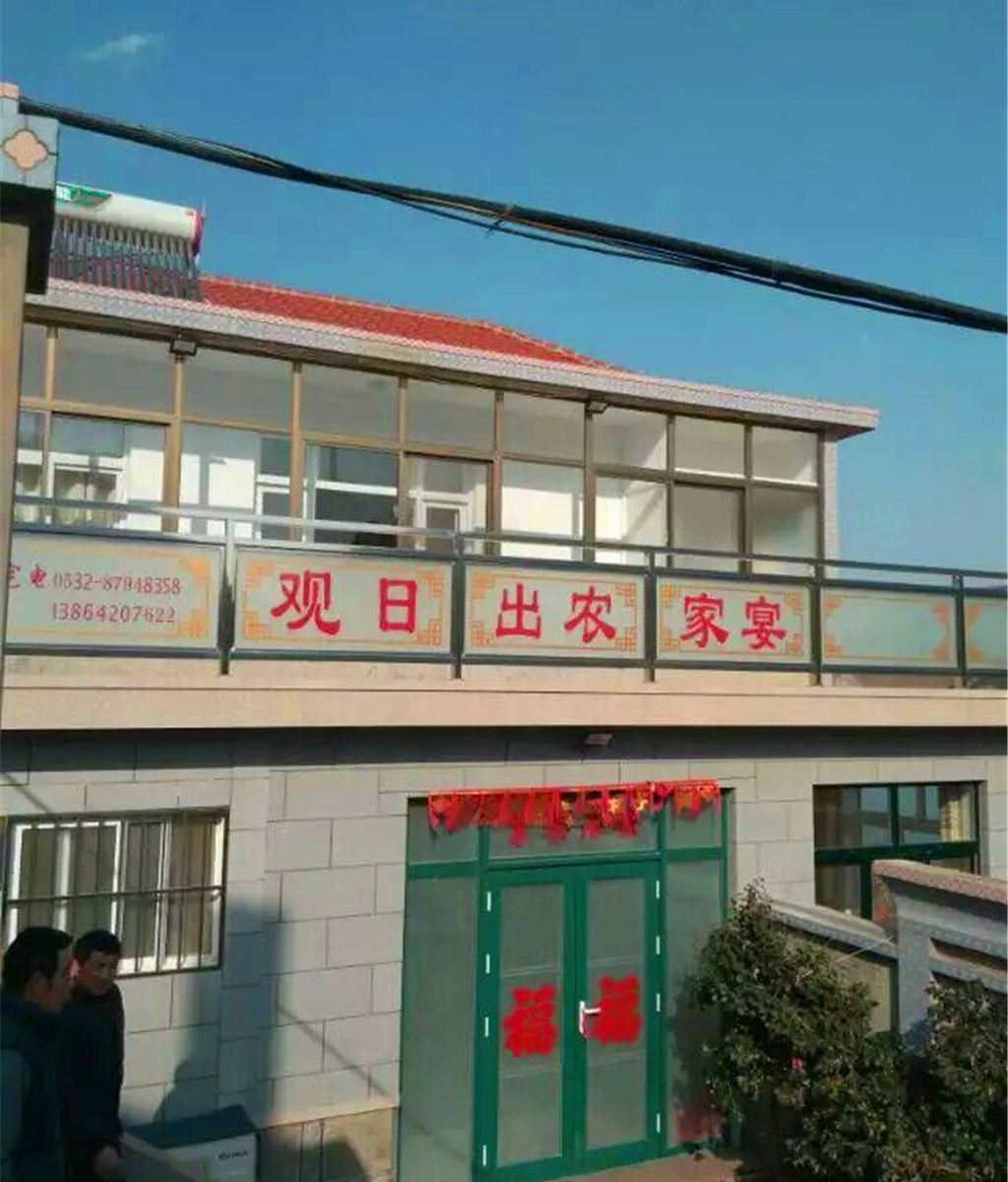崂山观日出农家宴