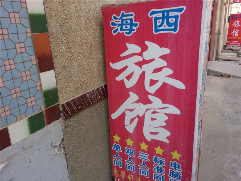 青岛海西旅馆
