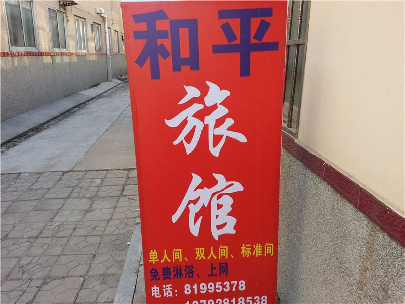 和平旅馆(青岛铁山南路店)