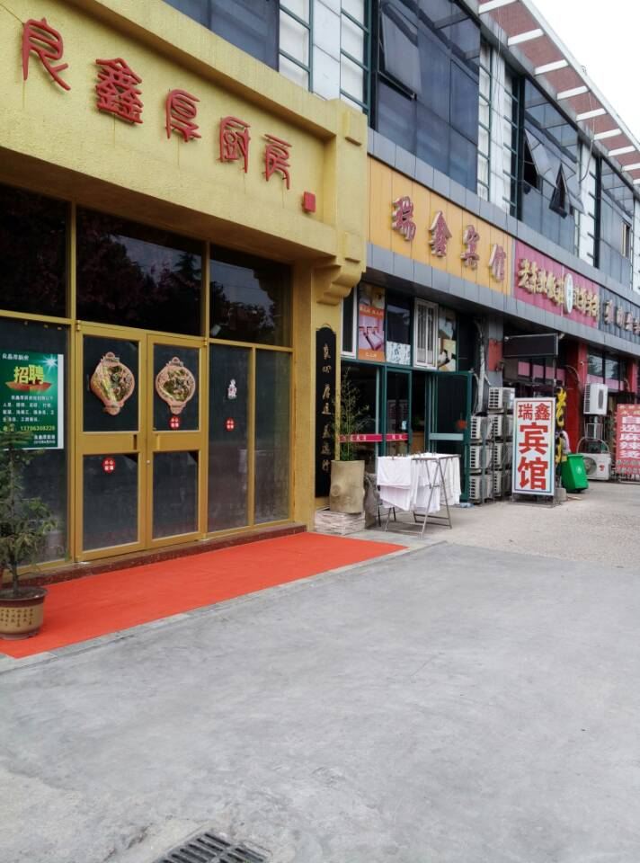 青岛瑞鑫宾馆