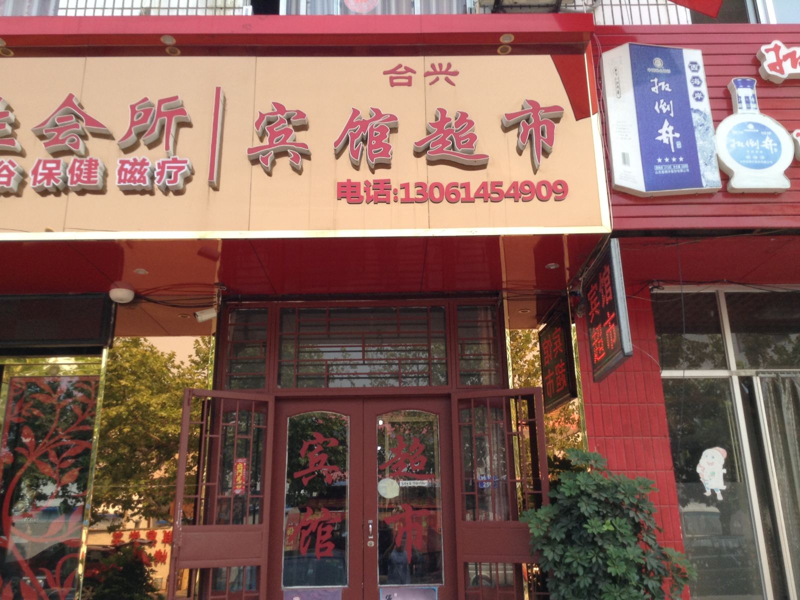 青岛台兴宾馆