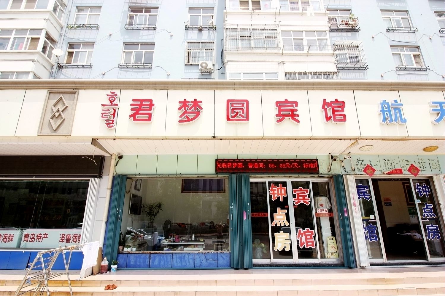 青岛君梦圆旅馆
