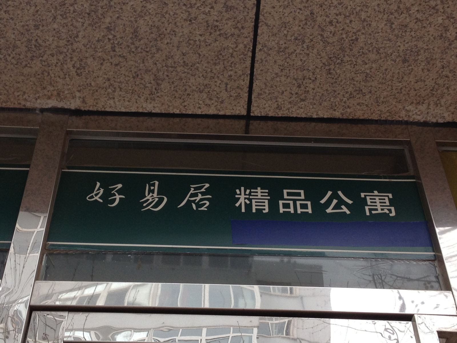 青岛市好易居精品公寓