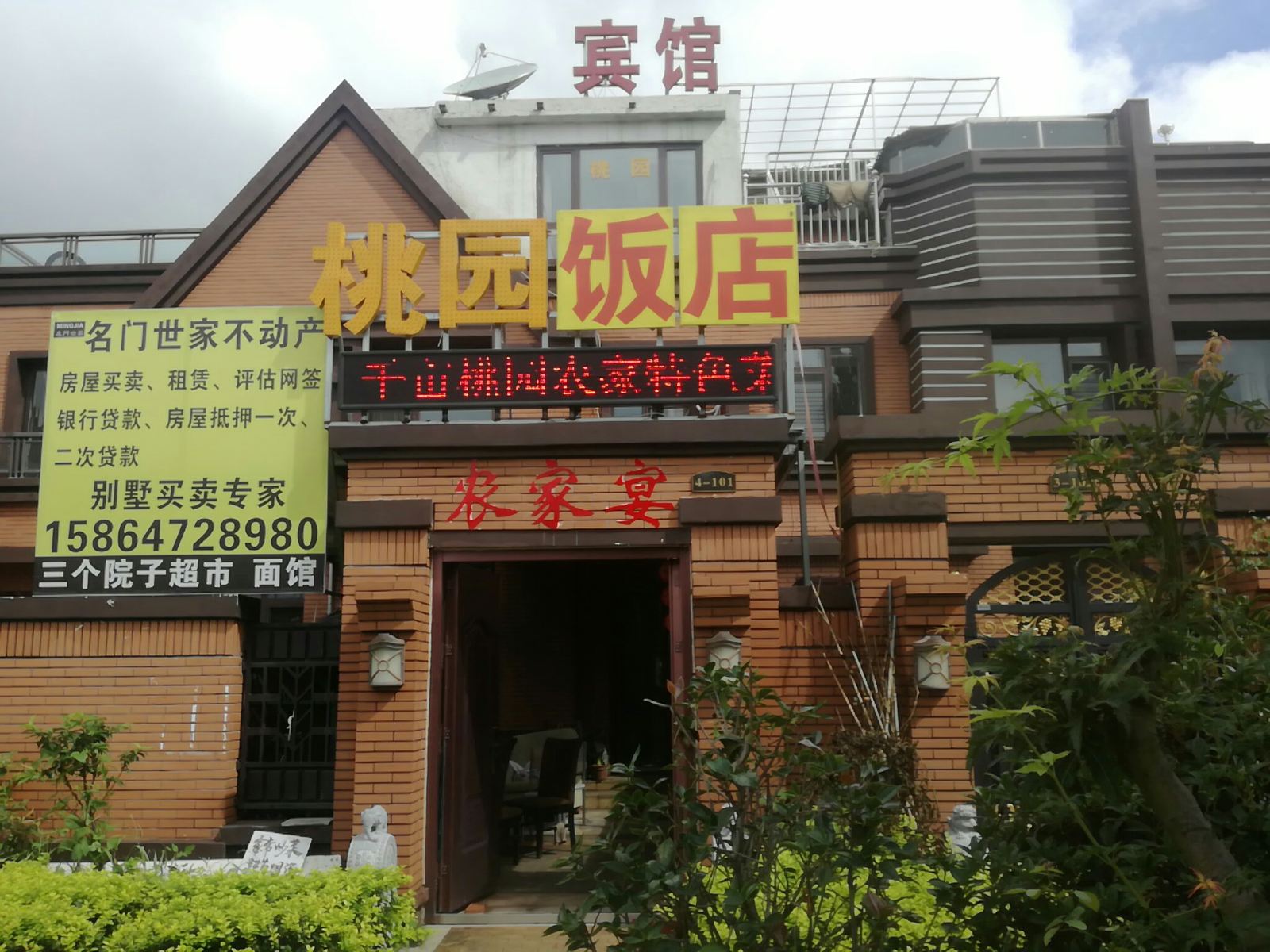 青岛桃园宾馆