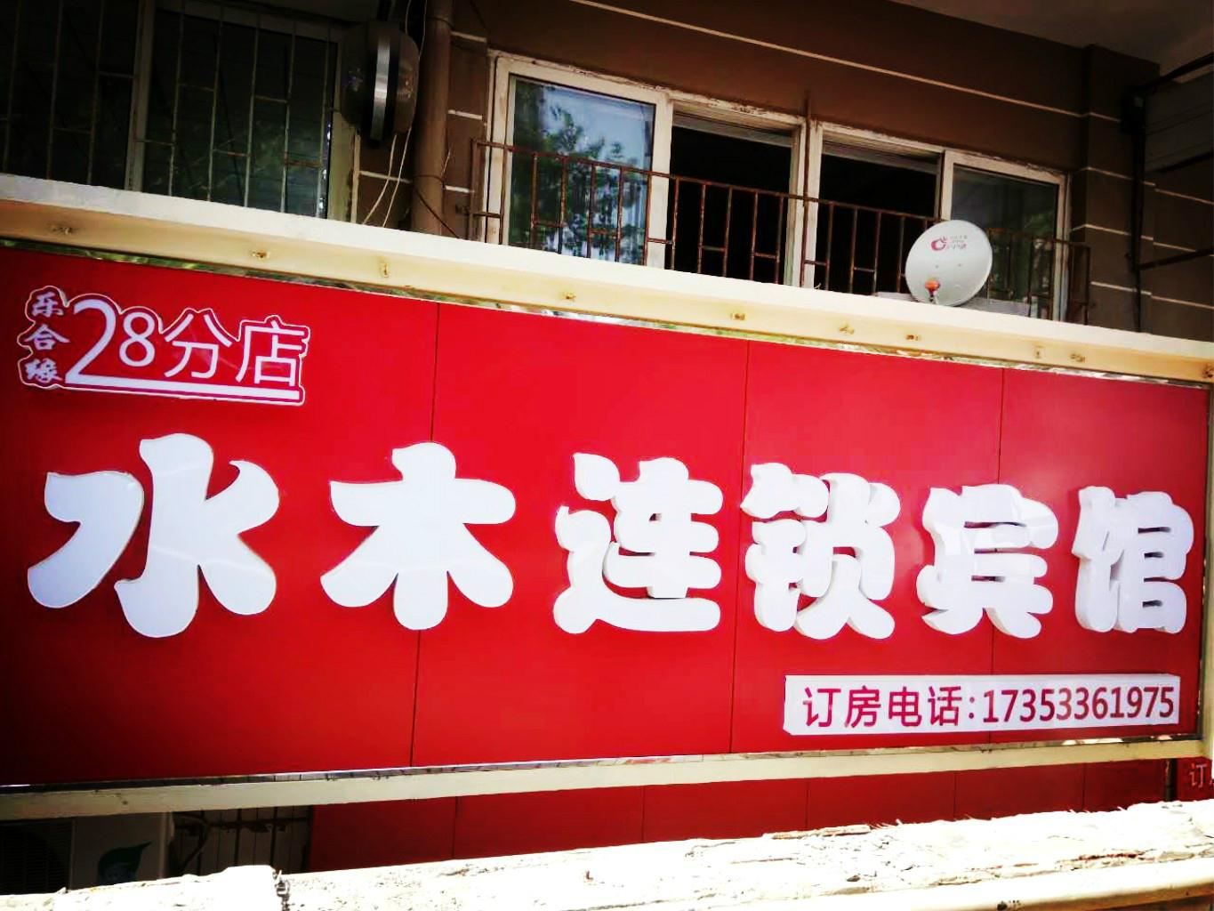 青岛水木连锁宾馆