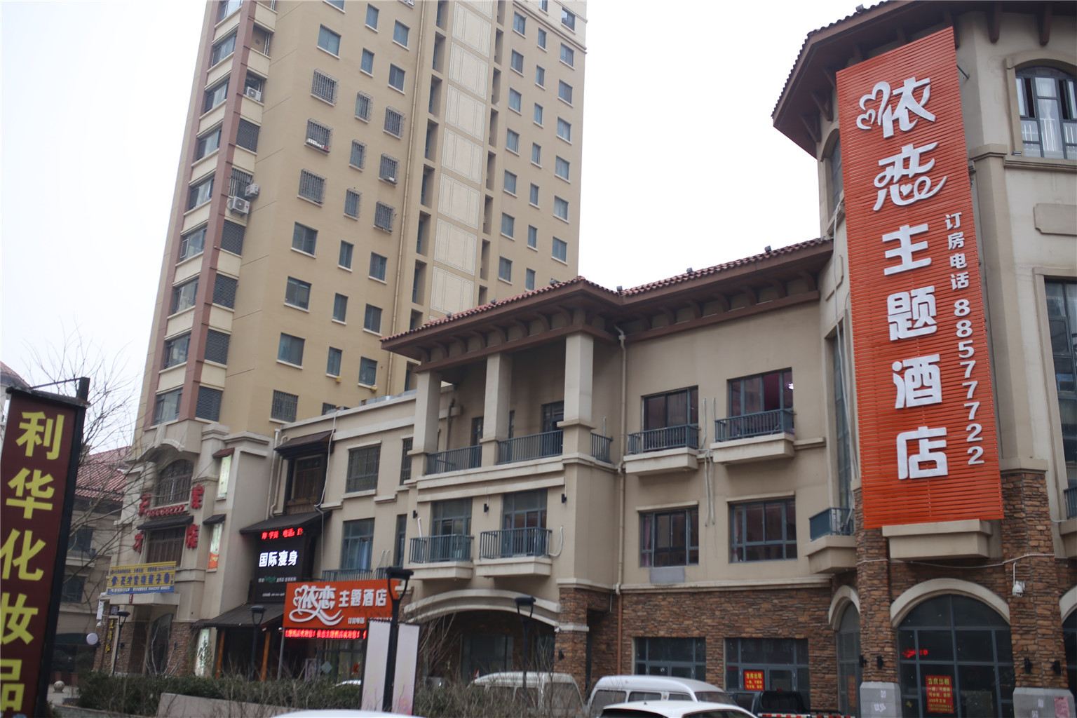 依恋主题酒店(即墨宝龙广场店)