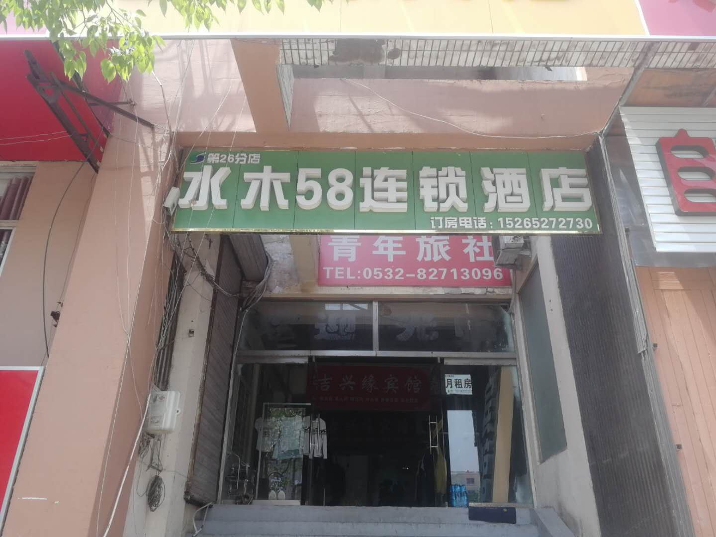 水木58连锁酒店(青岛啤酒街店)