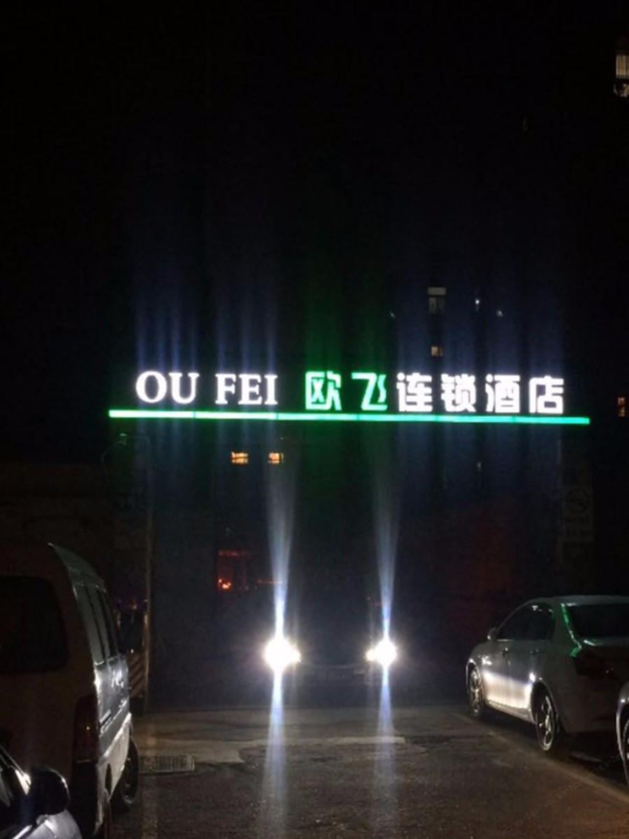 青岛欧飞连锁酒店