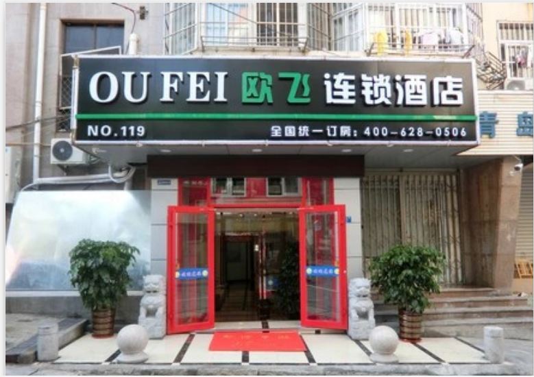 欧飞连锁酒店(青岛栈桥火车站青医附院劈柴院店）
