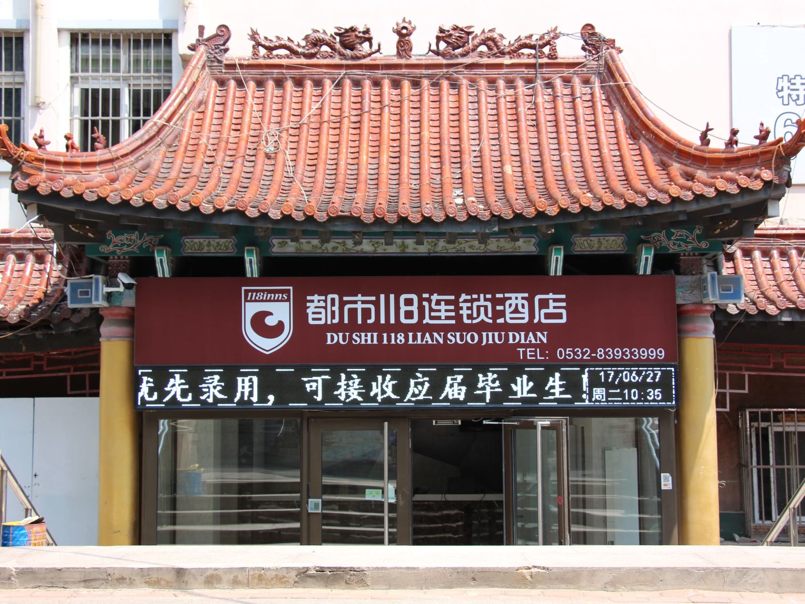 都市118连锁酒店(青岛台东步行街店)