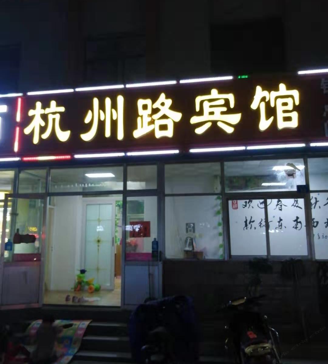 胶州杭州路宾馆