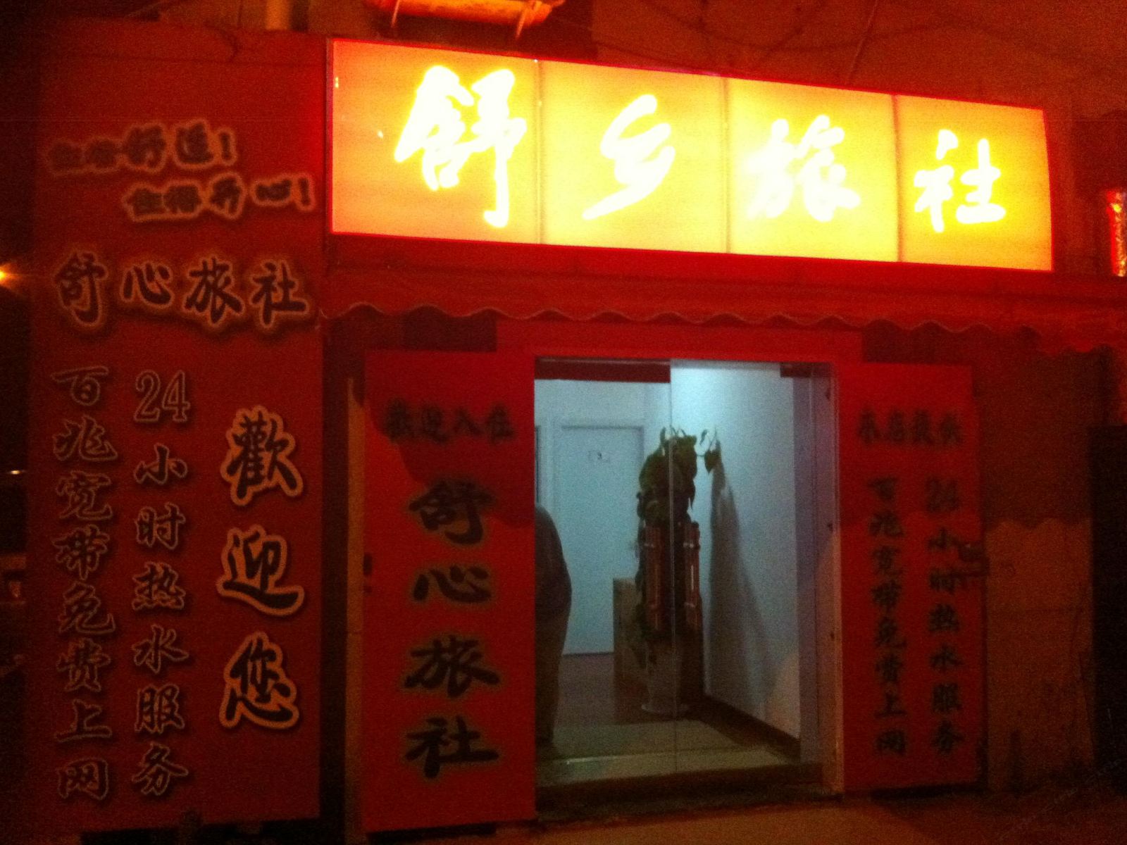 青岛舒乡旅社客栈