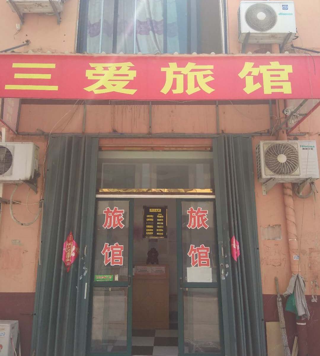 青岛三爱招待所