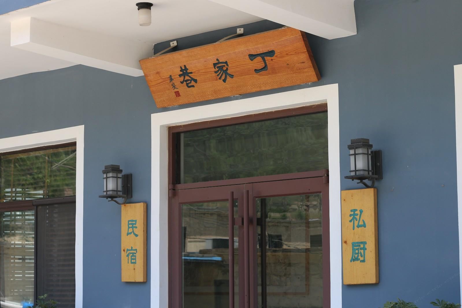 青岛丁家巷私厨民宿