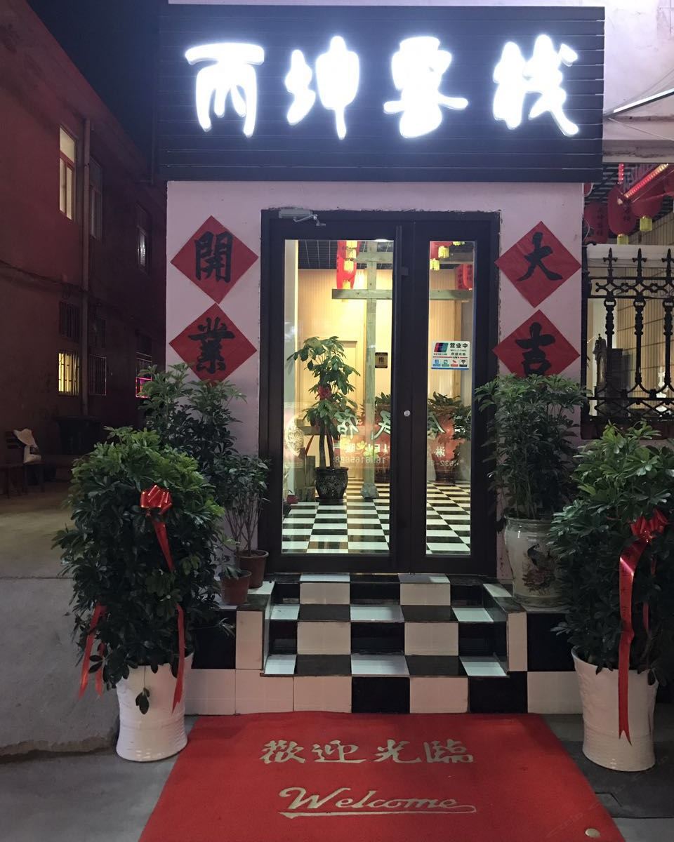 青岛丙坤客栈
