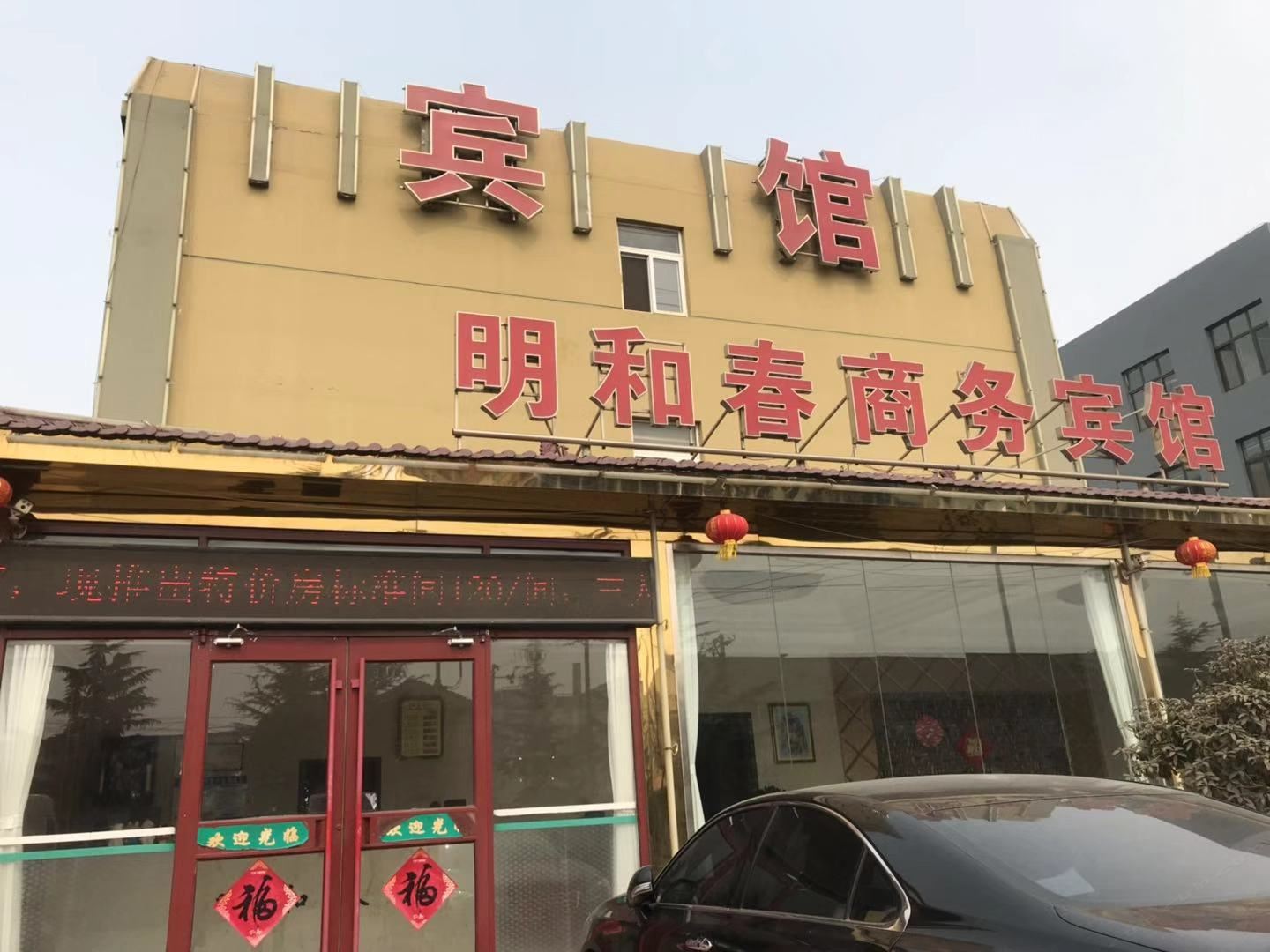青岛明和春商务酒店