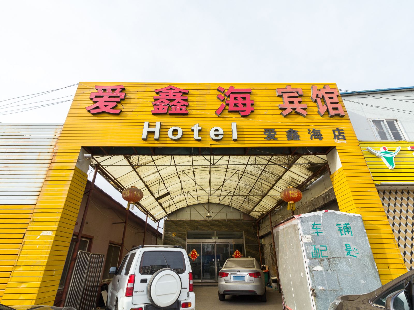 青岛爱鑫海宾馆