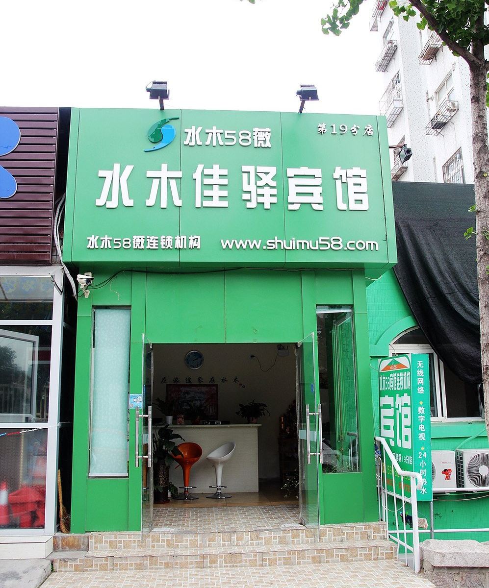 青岛水木58薇宾馆NO.19大润发店