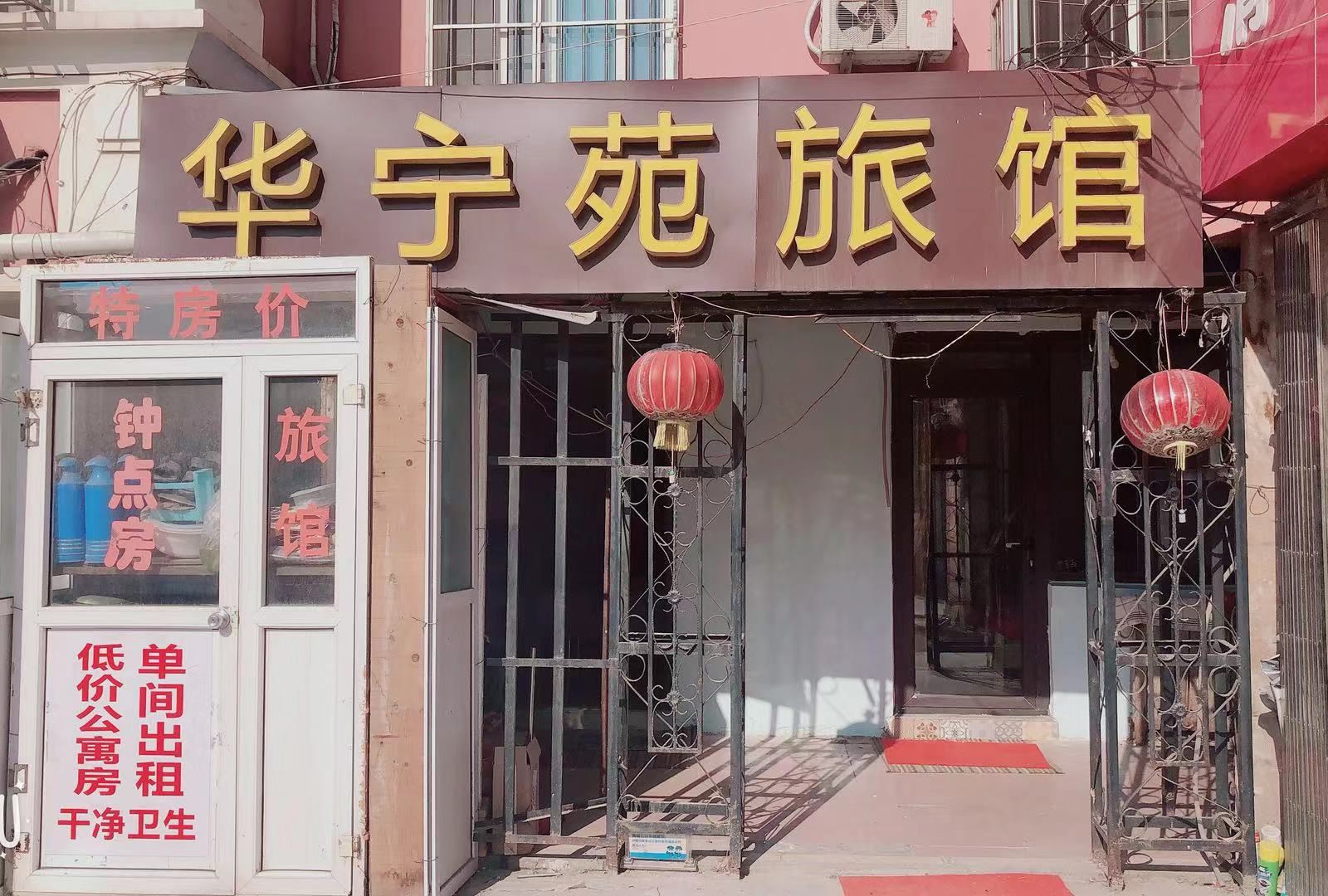 青岛华宁苑旅馆