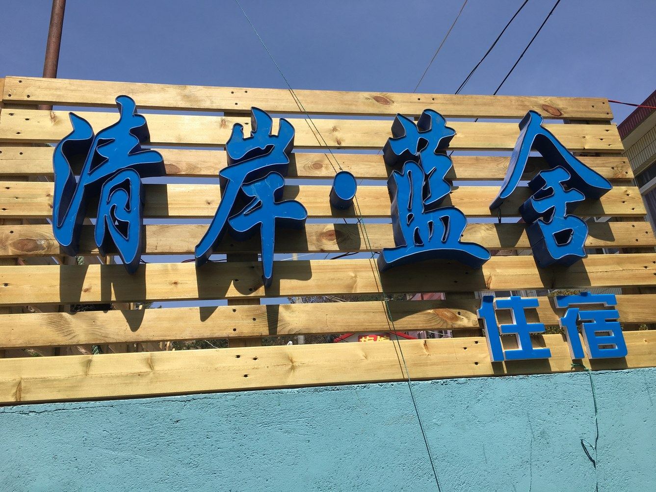 青岛红姑别墅