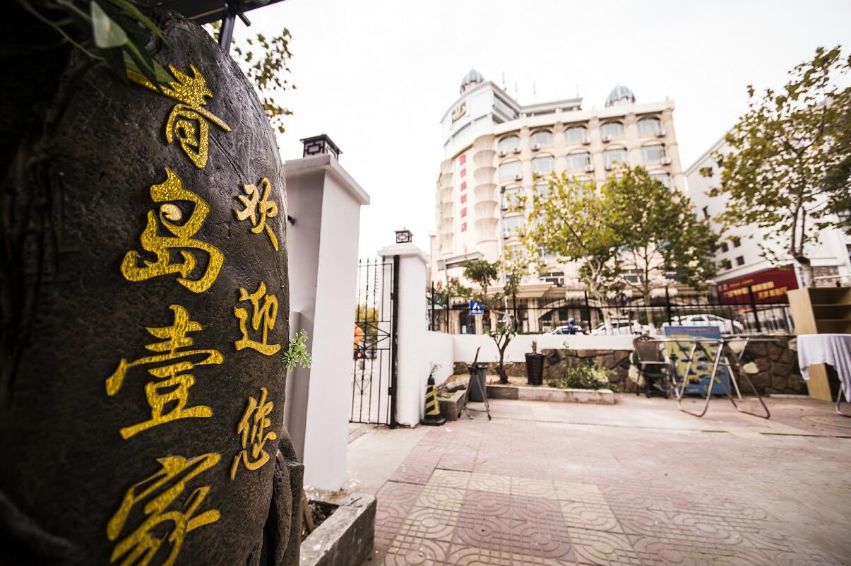 青岛壹家和酒店公寓