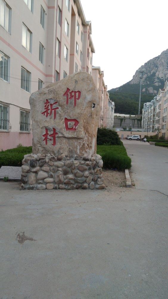 青岛山海缘民居