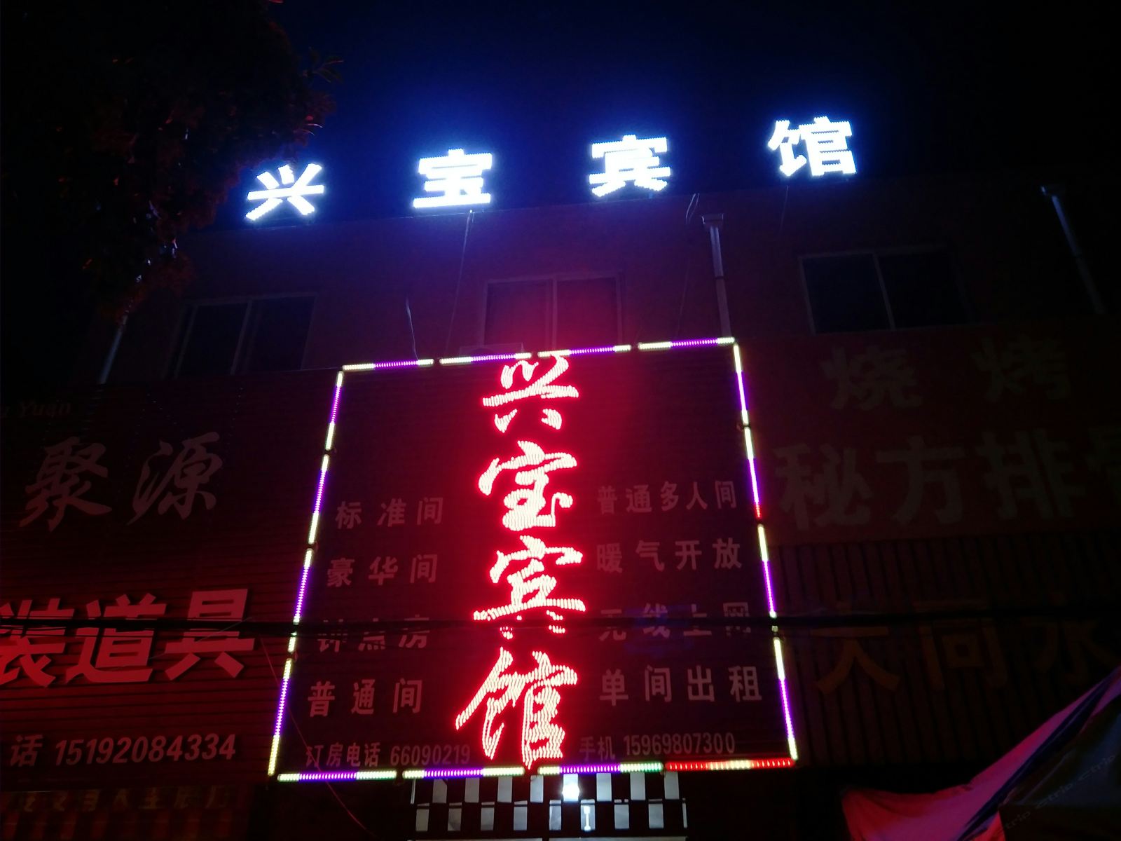青岛兴宝宾馆