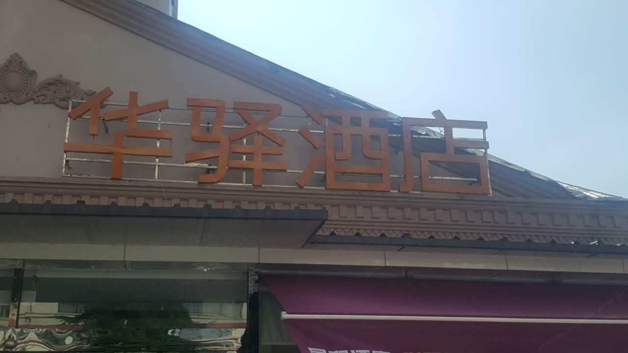 如家联盟华驿酒店五四广场香港中路延安三路地铁站店