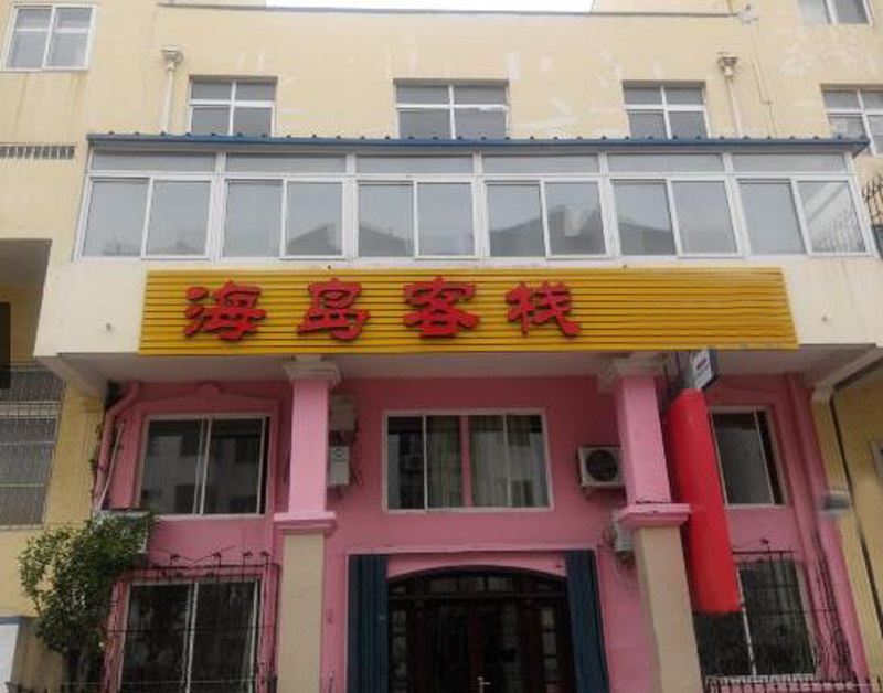 青岛海岛客栈(崂山路分店)