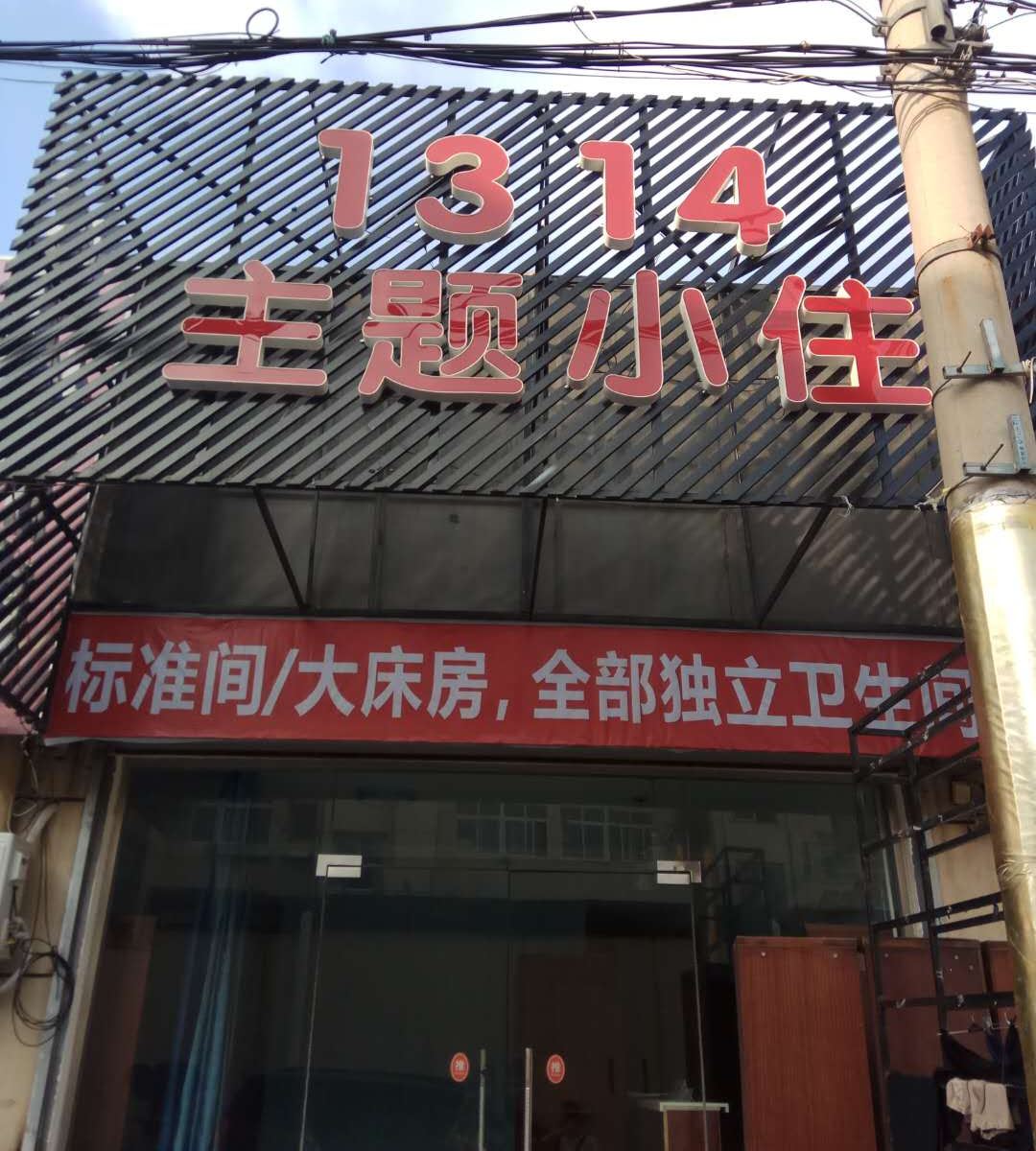 青岛1314主题小住酒店