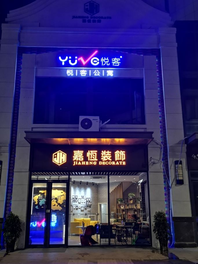 青岛悦客公寓(东方影都星光岛店)