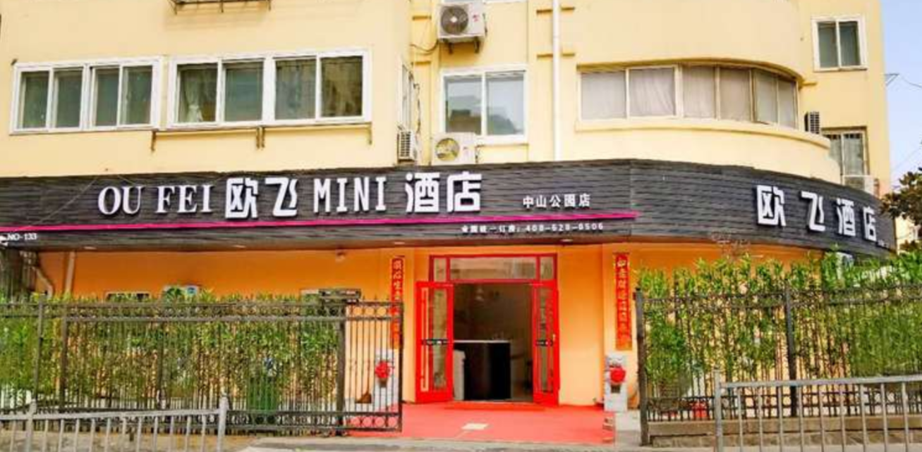 欧飞酒店(青岛中山公园店)