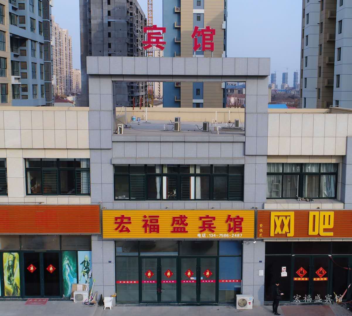 青岛宏福盛宾馆