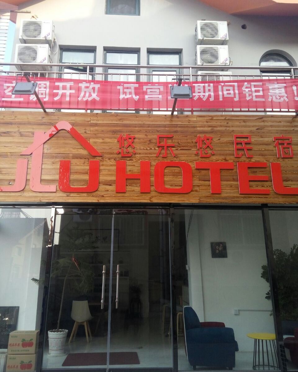 青岛悠乐悠民宿