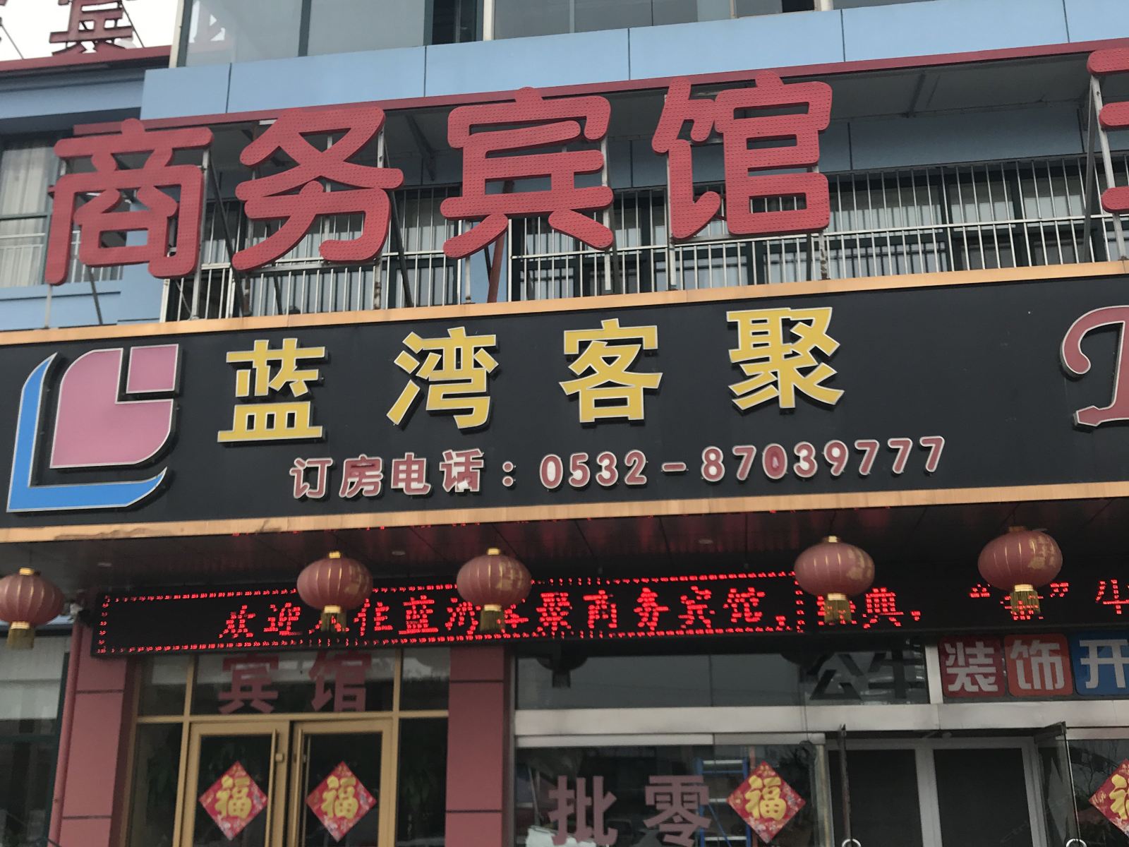 青岛蓝湾客聚商务宾馆