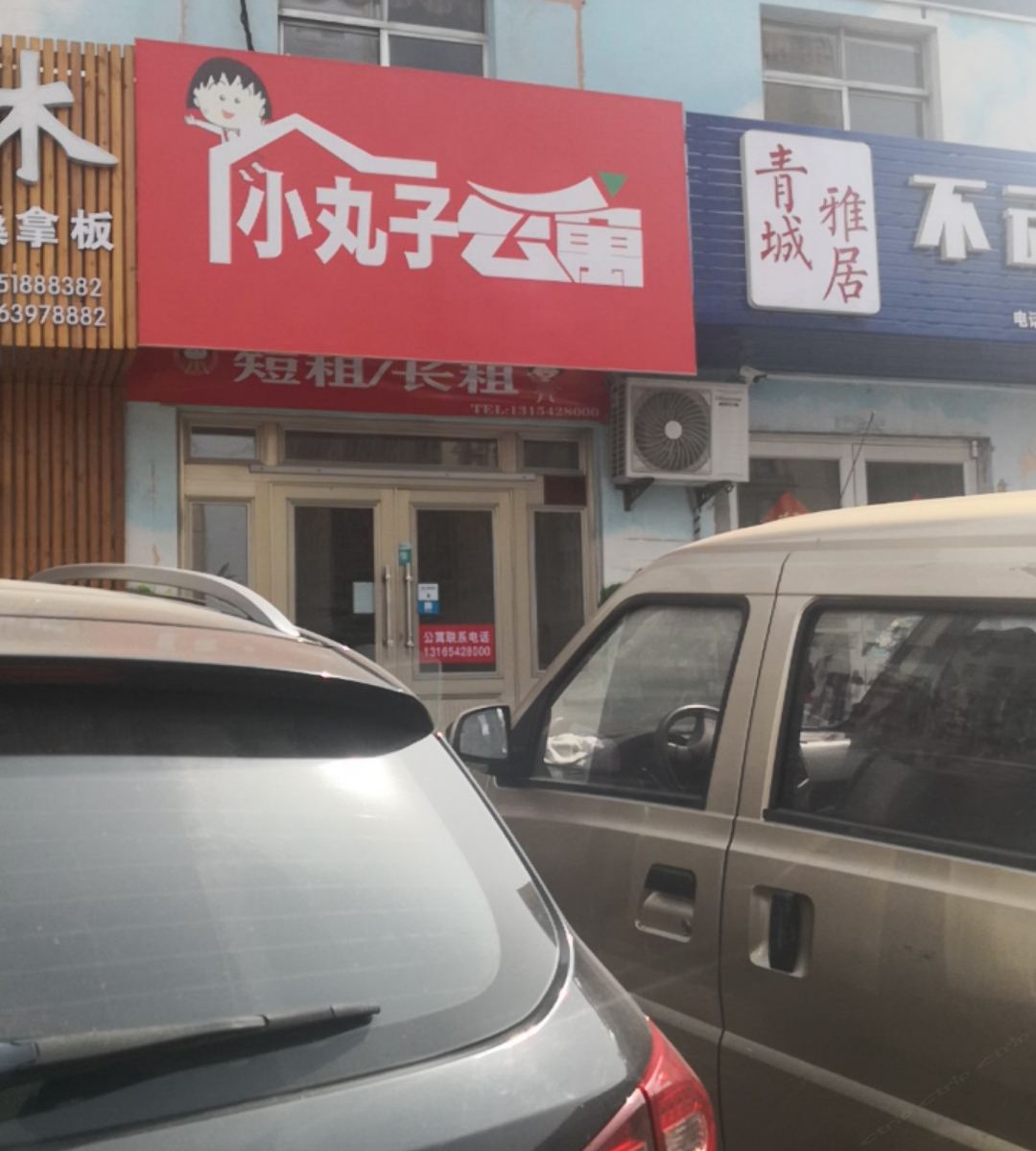 青岛小丸子公寓