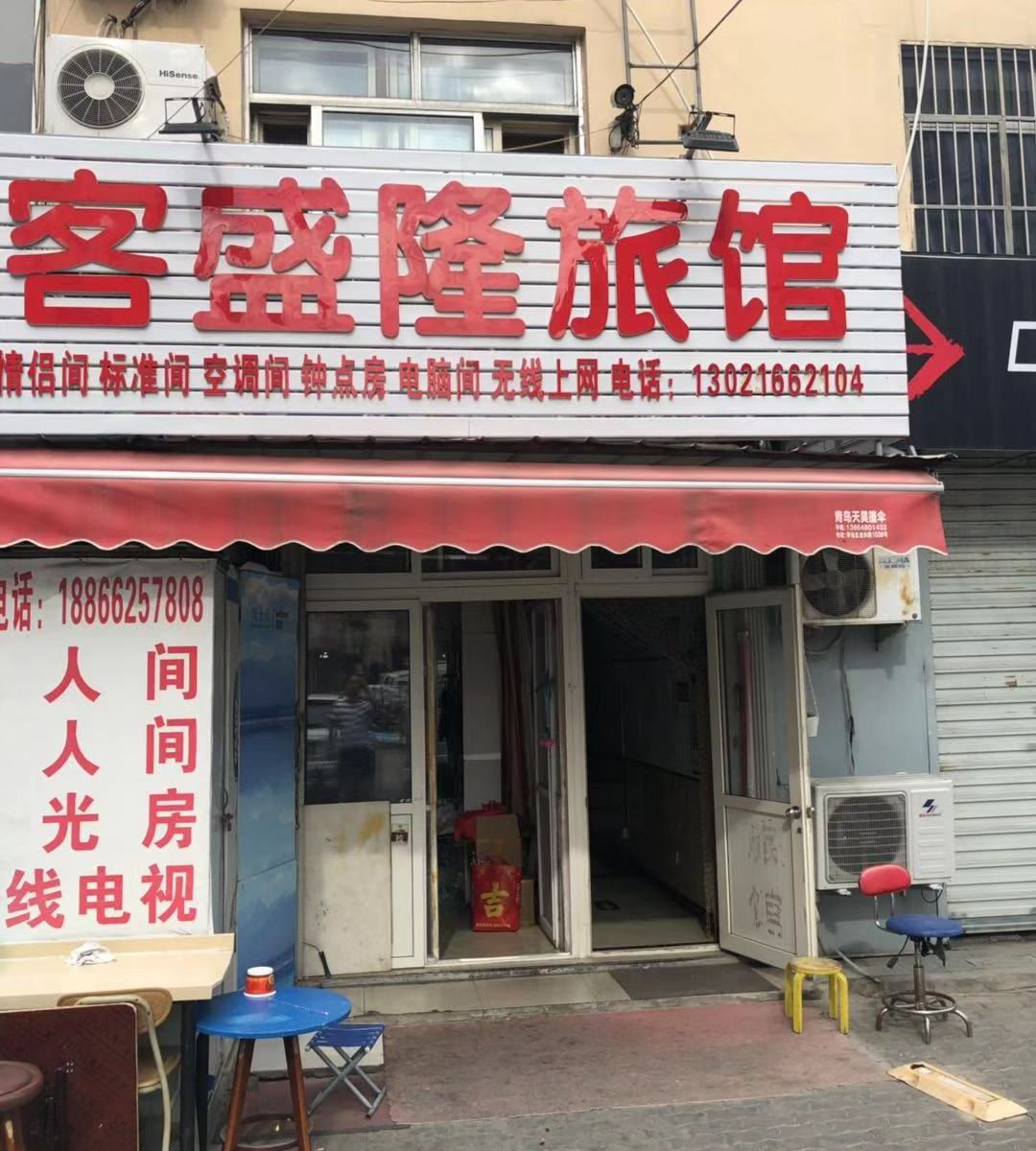 青岛客盛隆旅馆