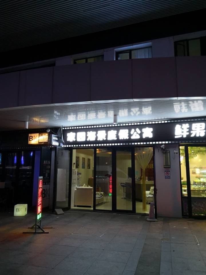 青岛黄岛家园公寓