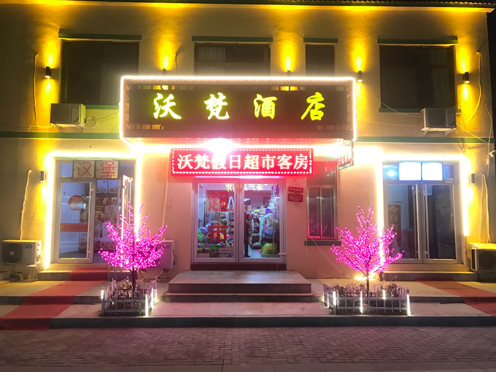 青岛沃梵酒店