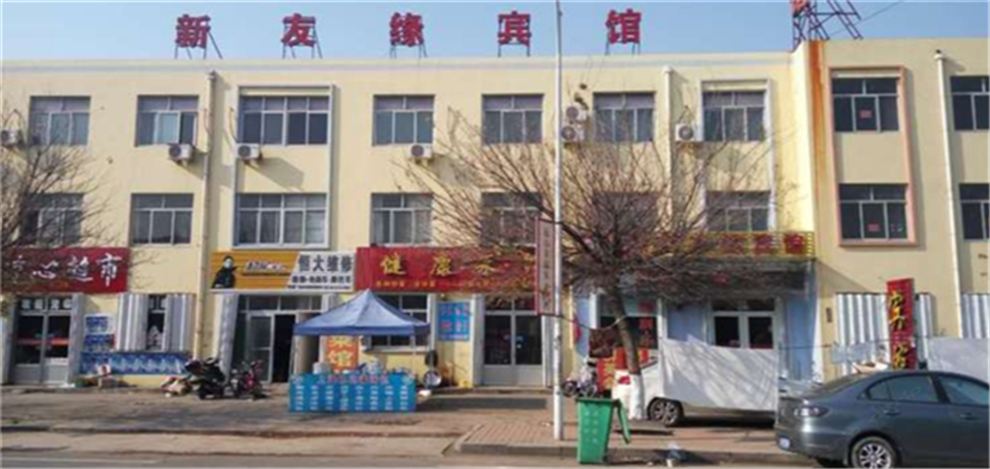 青岛新友缘宾馆