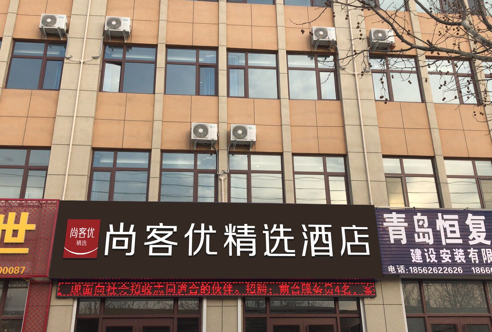 尚客优精选酒店(青岛创智新区店)