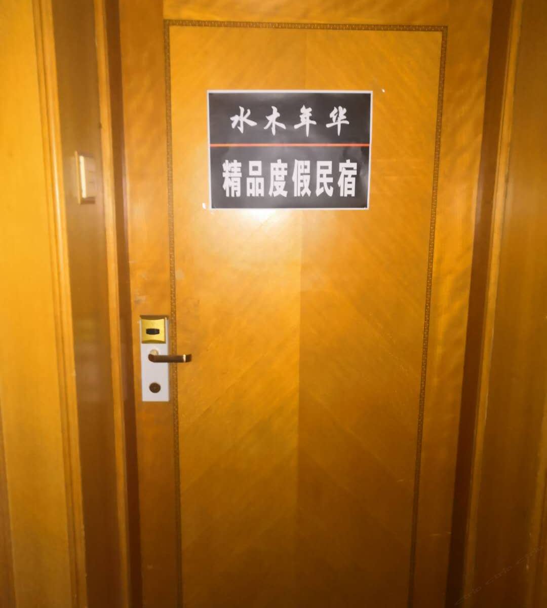 青岛水木年华精品度假民宿