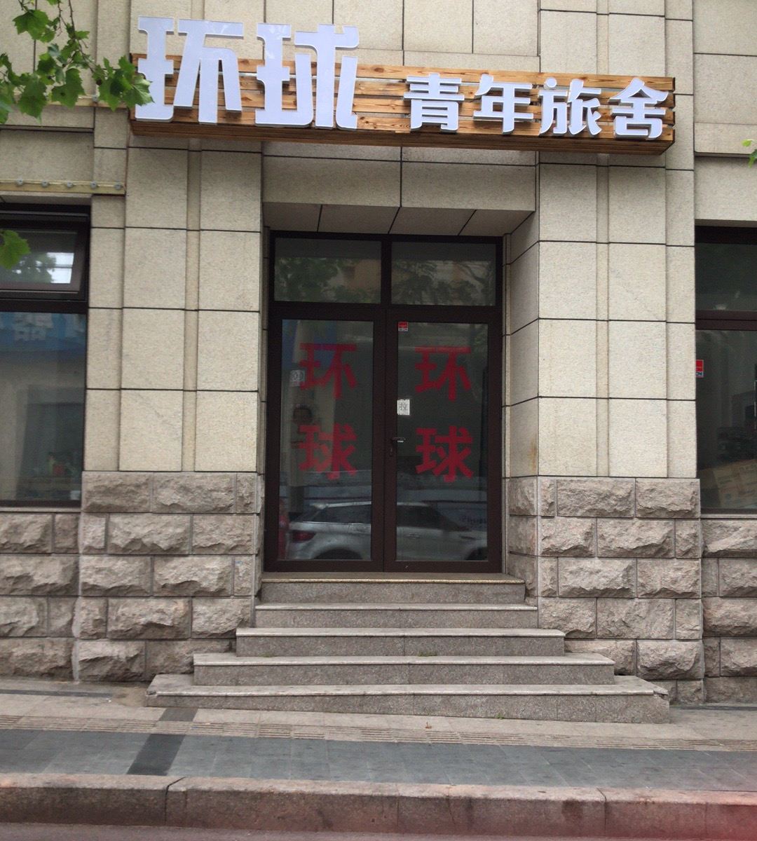 青岛环球青年旅舍