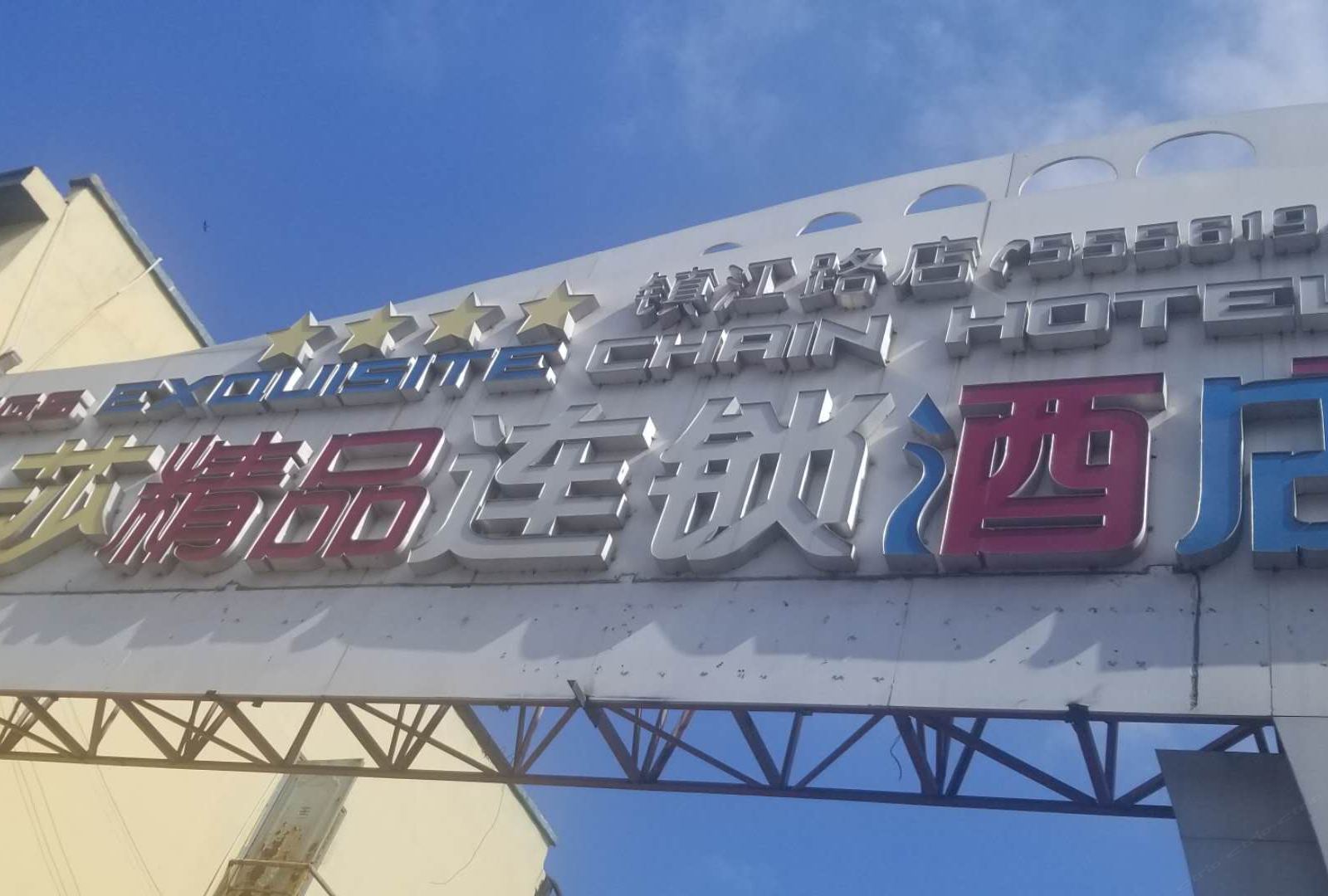 金莎精品连锁酒店(青岛万达CBD店)