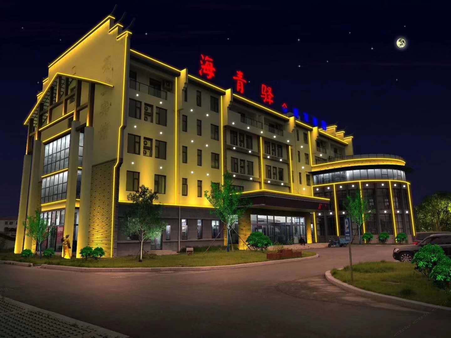 青岛海青驿酒店