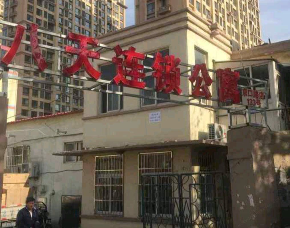 青岛八天连锁公寓