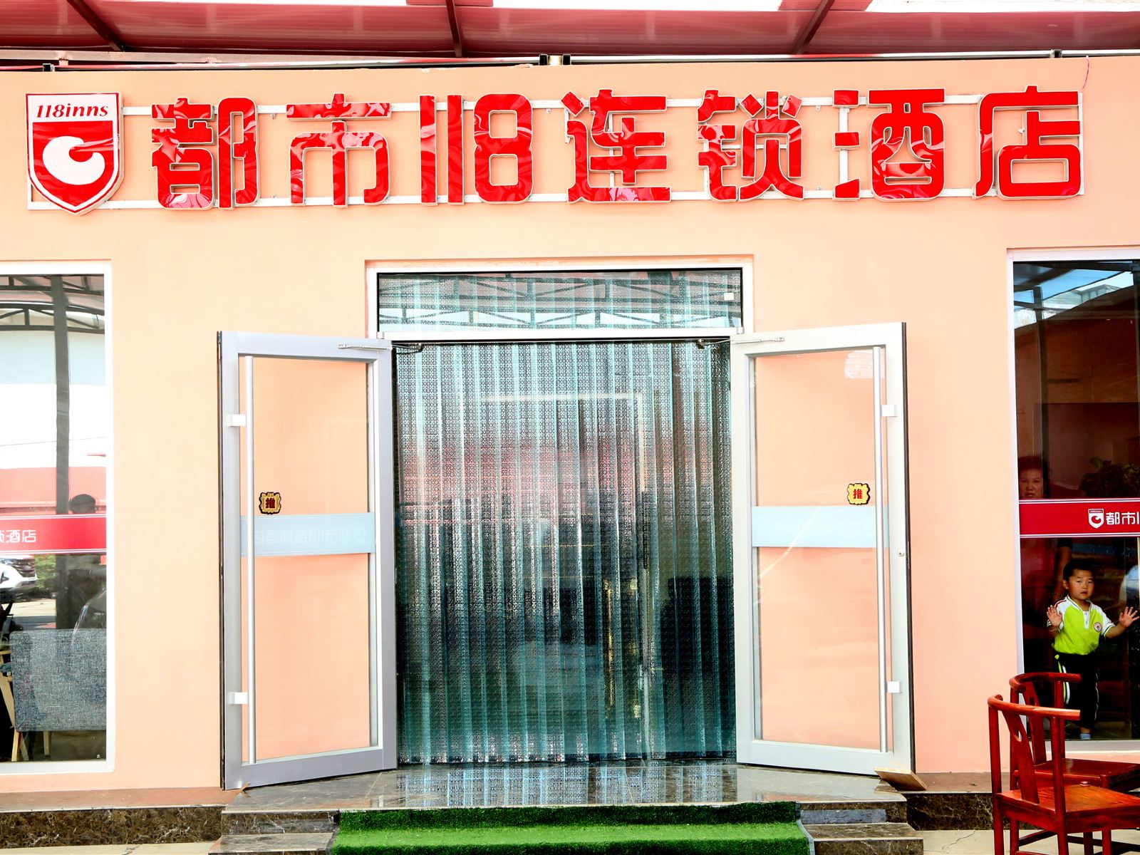 都市118(青岛红岛方特会展中心店)