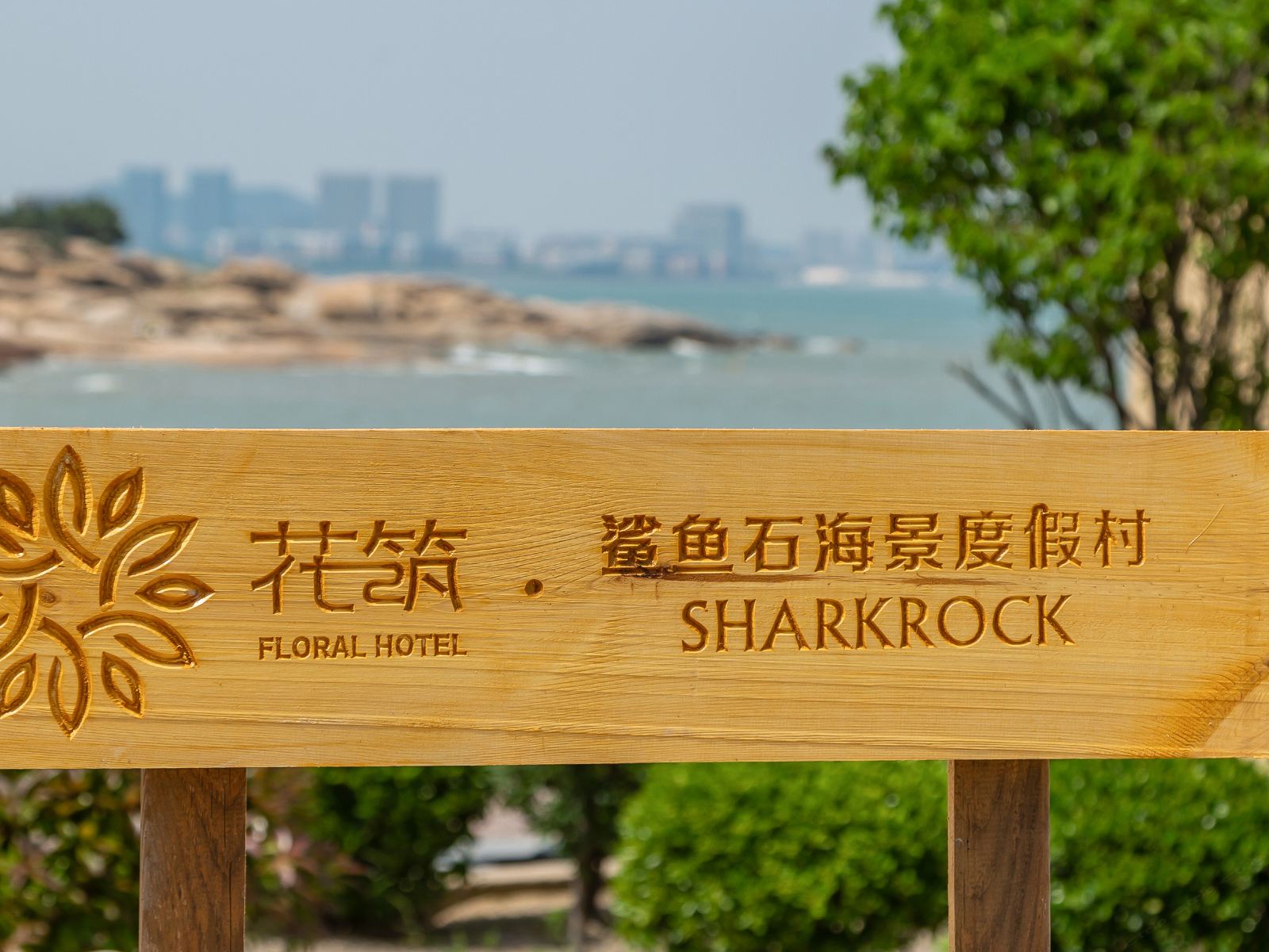 花筑·青岛鲨鱼石度假村