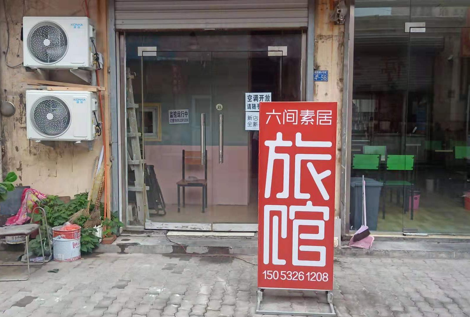 青岛六间素居旅馆