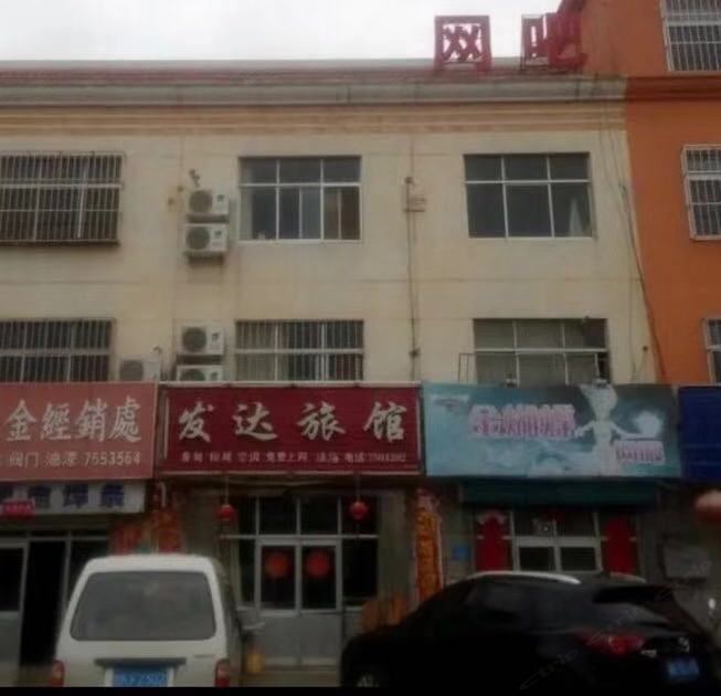 青岛发达旅馆